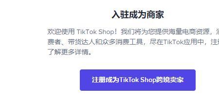 tiktok小店怎么开通