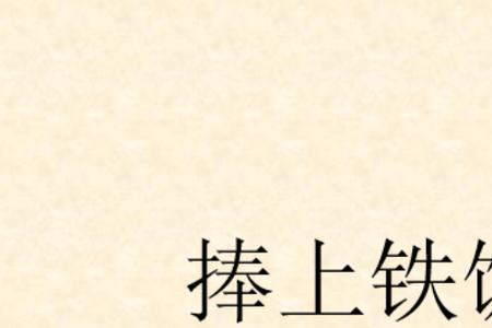 铁碗饭什么意思