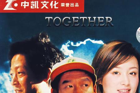 和你在一起王志文主演的电影