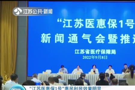 江苏医惠保1号和连惠保区别