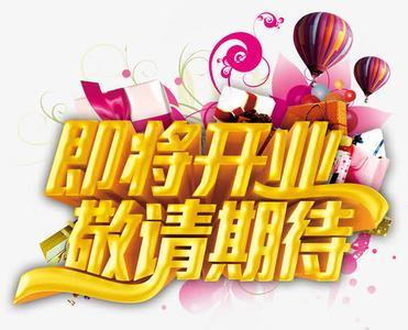 即将营业，敬请期待是怎么个意思