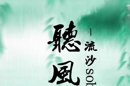 听风说故事的意思