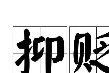 形容被贬的词