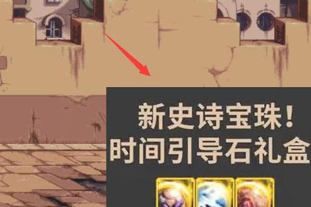 如何快速获得史诗宝珠