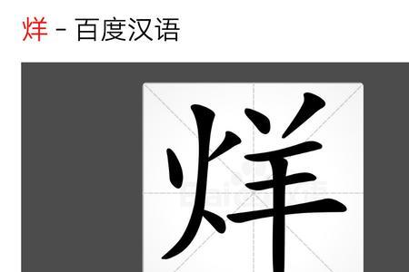 左边火字旁右边一个宁是什么字