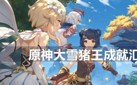 大雪猪王怎么抵御严寒