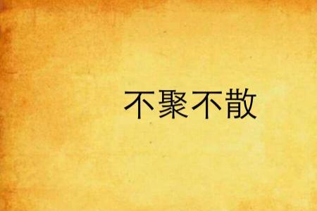 两人不欢而散的成语