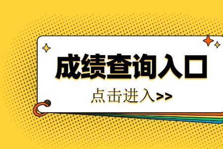 英语a级成绩查询入口2021