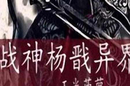 小说杨戬结局