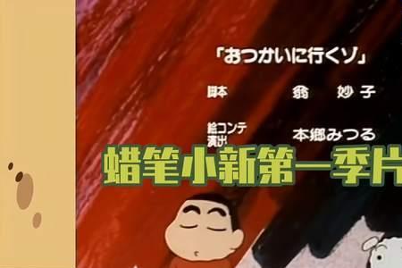 蜡笔小新第一季主题曲