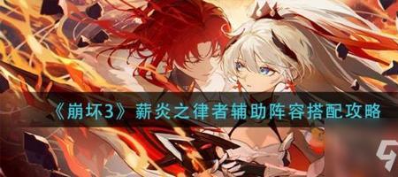 崩坏3薪炎值得培养吗