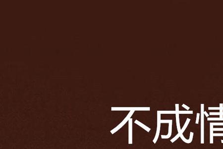 醉不成欢成语意思
