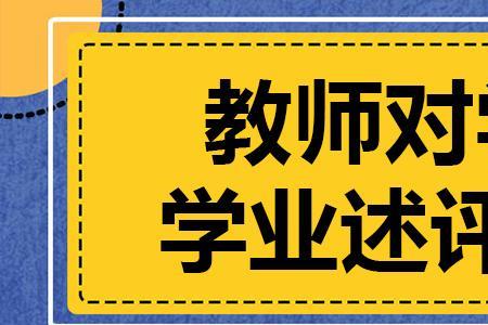 小学教师对学生语文学业述评词