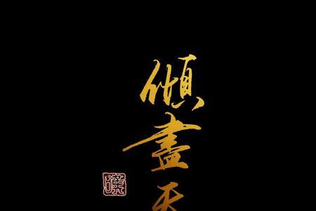 待我倾尽天下意思