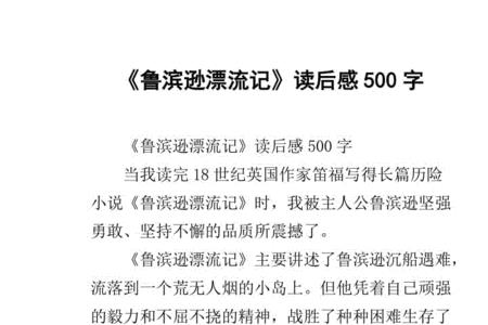 鲁滨逊漂流记评语10个字