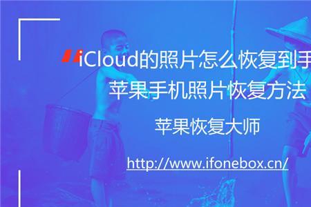 icloud照片从iphone移除怎么恢复