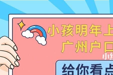户口对小孩上学的影响