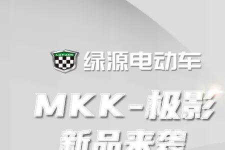 绿源mkk上市时间