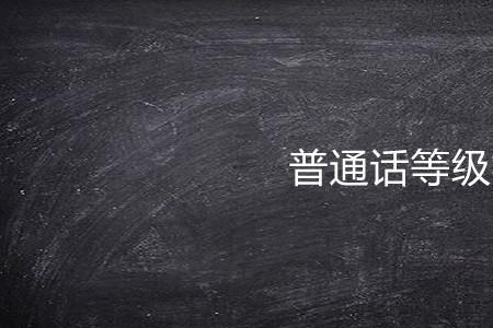 普通话最高等级顺序