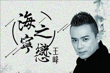 王峰原唱经典歌曲