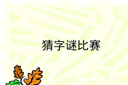 三十不出头猜一字