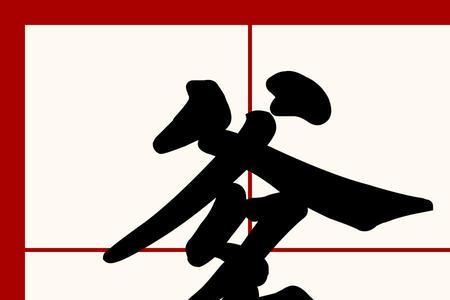 事爹什么意思