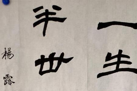 半世勤劳传家风的意思