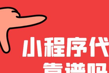 红通告小程序靠谱吗