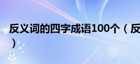 俯一反义词