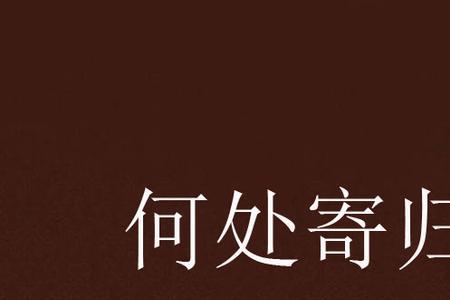 人生如寄安何处出自何处