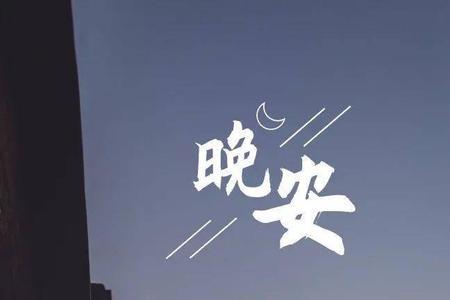 晚安08降调温柔极致版什么意思