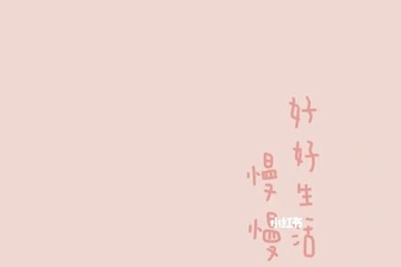 好好生活慢慢爱你什么意思