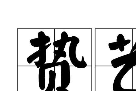 技艺的意思是什么