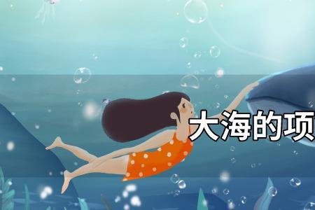 大海的项链指的是什么一年级
