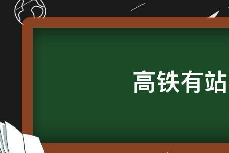 高铁票没有了可以买站票吗