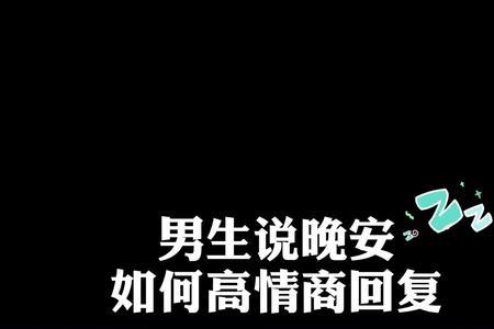 男生说想进一步发展怎么回复