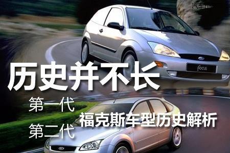 经典福克斯评测