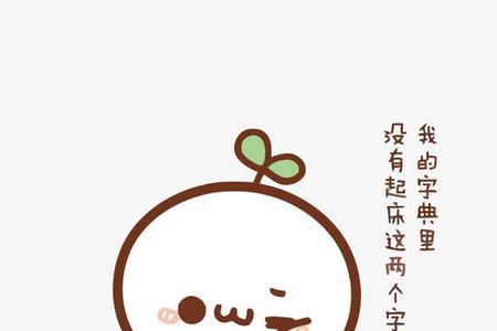 形容女生赖床的词语