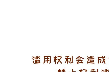 滥用权力可能会引起什么后果