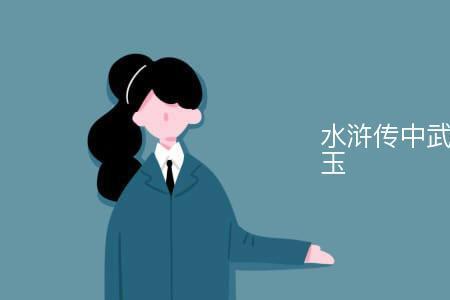 景阳冈里描写武松的性格句子有