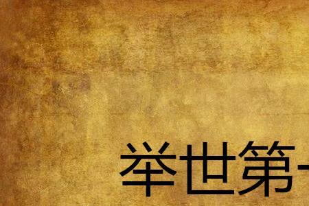 七界第一仙好看吗