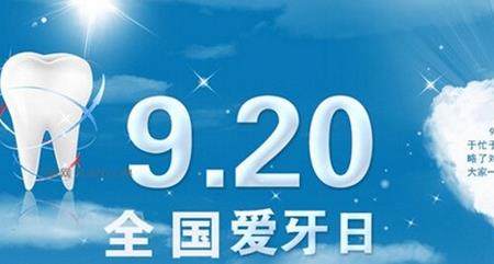 2021年九月20日是第几个爱牙日
