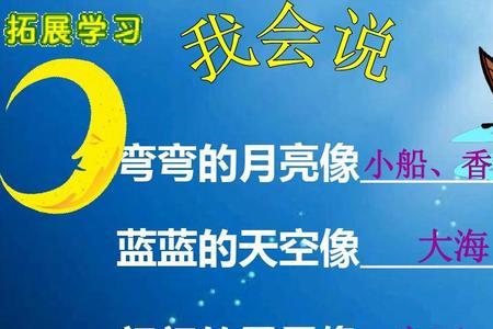 什么样的月儿填形容词