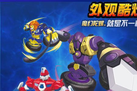 魔幻陀螺3之机甲战车实力排名