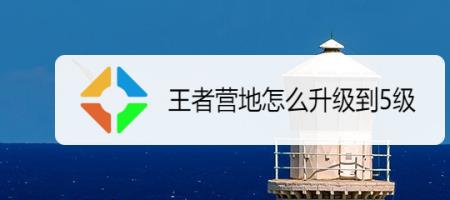 王者荣耀训练营升级怎么过
