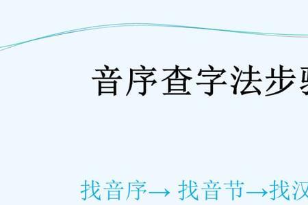 爱的音序查字法怎么查