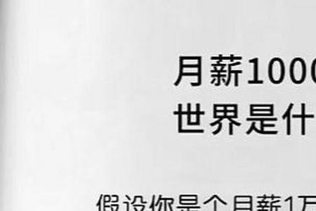 30岁月薪1万八是什么水平