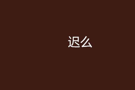 未迟的意思