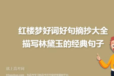 红楼梦六十九回好词好句