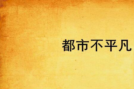 平凡而又不平凡的名言下一句